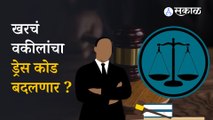 Lawyers Dress Code | 'या' कारणांमुळे वकीलांच्या ड्रेस कोडमध्ये बदल होणार ! | Maharashtra | Sakal