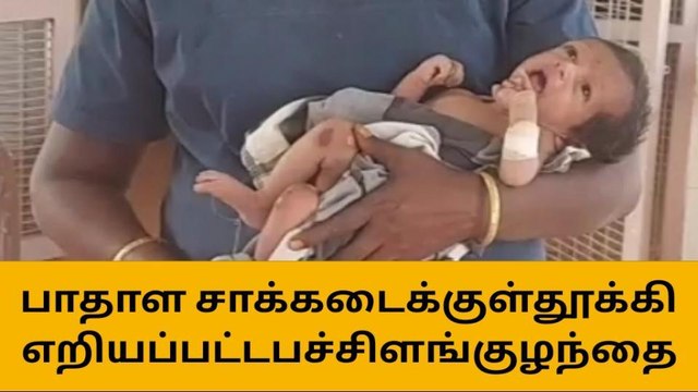 சாக்கடைக்குள் தூக்கி வீசப்பட்ட பெண் குழந்தைகுழந்தை