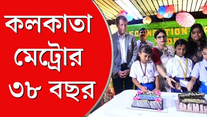 ৩৮ বছরে পা কলকাতা মেট্রোর