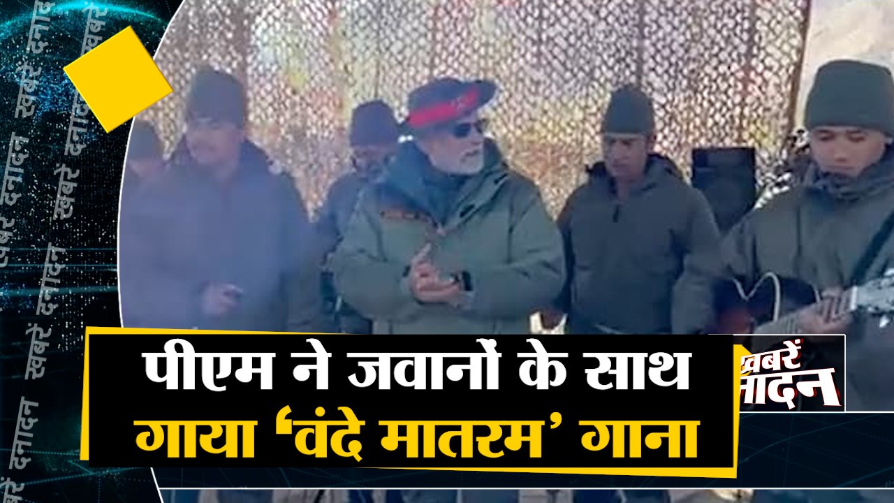 पीएम ने जवानों के साथ गाया 'वंदे मातरम' गाना सा...