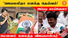 ஆறுமுகசாமி ஆணையத்தின் அறிக்கை அரசியல் உள்நோக்கத்தோடு உருவாக்கப்பட்டது - விஜயபாஸ்கர்