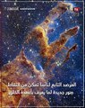 أحد أجمل مشاهد الكون.. «جيمس ويب» يرصد «أعمدة الخلق»