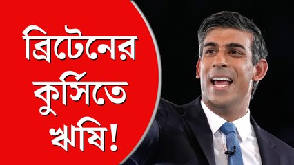 এই প্রথম ব্রিটেনের কুর্সিতে ভারতীয় বংশোদ্ভূত! প্রধানমন্ত্রী ঋষি সুনকই