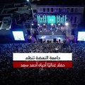 حفلة على المقابر.. الجمهور يهاجم أحمد سعد بسبب الأغاني في جامعة النهضة