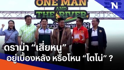 ดราม่า "เสี่ยหนู" อยู่เบื้องหลัง หรือโหน "โตโน่" ? | ข่าวข้นคนข่าว | NationTV22