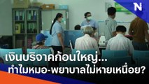 เงินบริจาคก้อนใหญ่... ทำไมหมอ-พยาบาลไม่หายเหนื่อย? | ข่าวข้นคนข่าว | NationTV22