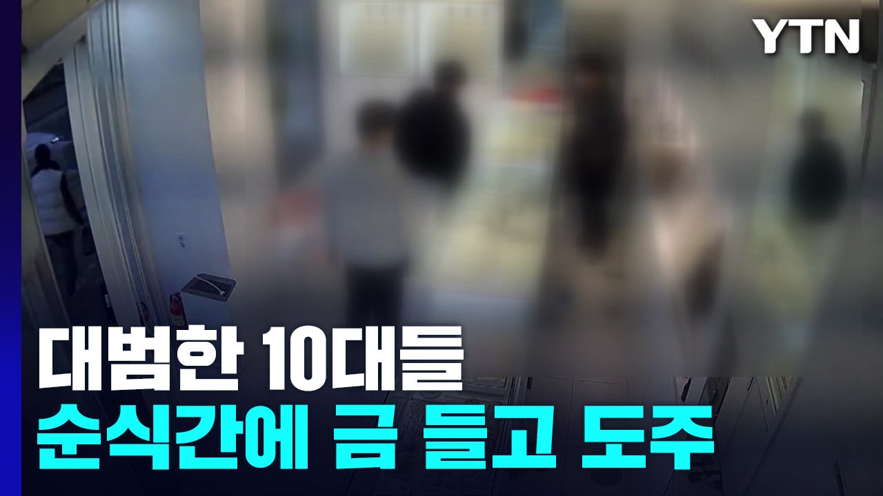 잠시 고개 돌린 사이 '금을 갖고 튀어라'...10대들의 대범한 금은방 절도 / YTN