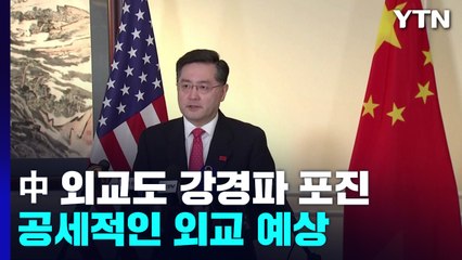 中 외교 분야에도 강경파 포진...'전랑 외교' 강화할 듯 / YTN