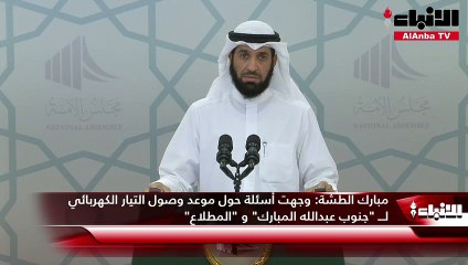 مبارك الطشة وجهت أسئلة حول موعد وصول التيار الكهربائي لـــ جنوب عبدالله المبارك و المطلاع