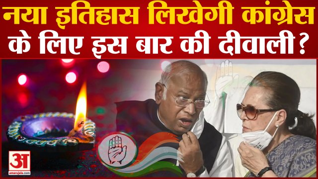 Congress : नया इतिहास लिखेगी कांग्रेस के लिए इस बार की दीवाली? History। Sonia Gandhi। Rahul Gandhi