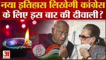 Congress : नया इतिहास लिखेगी कांग्रेस के लिए इस बार की दीवाली? History। Sonia Gandhi। Rahul Gandhi