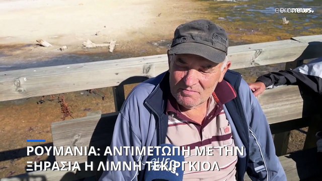 Ρουμανία: Η ξηρασία απειλεί τη λίμνη Τεκιρκγιόλ - Τα νερά υποχώρησαν 50 μέτρα