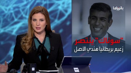 بانوراما | سوناك زعيما للمحافظين ورئيسا لوزراء بريطانيا.. هل سيجمع شتات حزبه؟