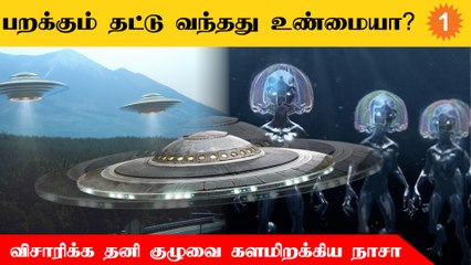 Video herunterladen: UFO குறித்து ஆய்வு செய்ய தனி குழுவை களமிறக்கிய NASA *World