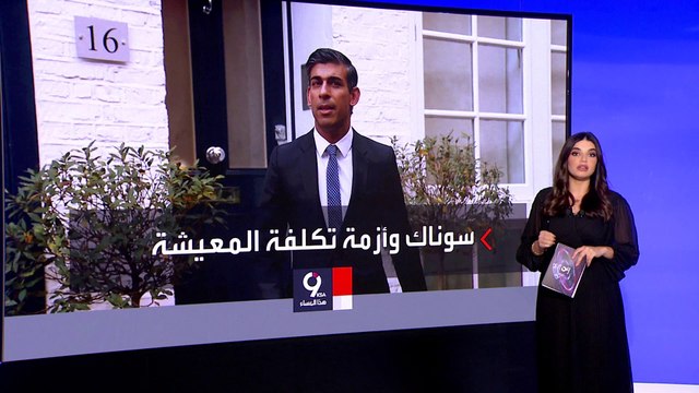 التاسعة هذا المساء | مهام صعبة أمام ريشي سوناك في رئاسة وزراء بريطانيا