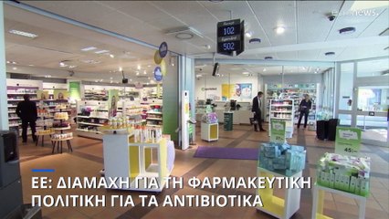 ΕΕ: Διαπραγματεύσεις για νέα αντιβιοτικά - Τι ζητούν οι φαρμακευτικοί κολοσσοί