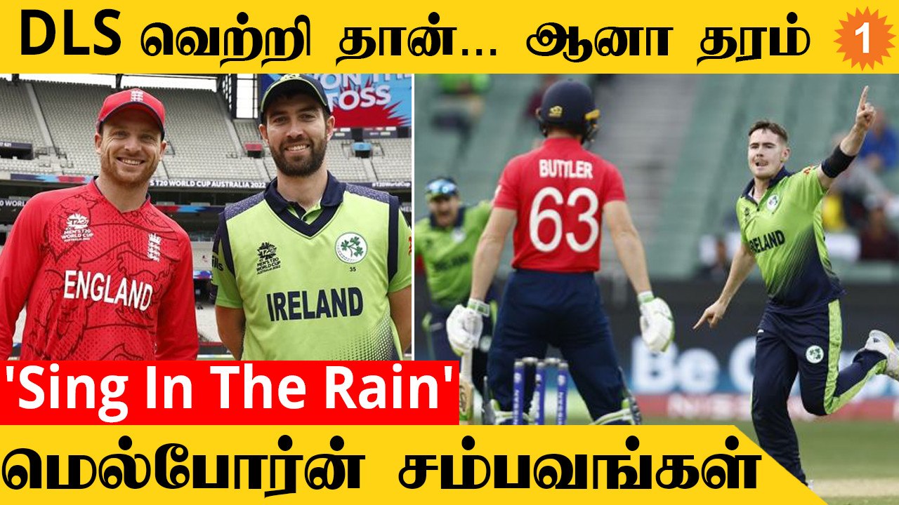 T20 WC 2022-ல் England-ஐ திணறடித்த Ireland! முக்கிய Highlights | Aanee's Appeal | *Cricket