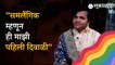 LGBT Diwali:समलैंगिक म्हणून स्वतःला स्वीकारल्यानंतरची पहिली दिवाळी।Celebrating first Diwali as a Gay