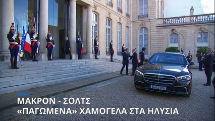 Μακρόν - Σολτς: «Παγωμένα» χαμόγελα στα Ηλύσια Πεδία
