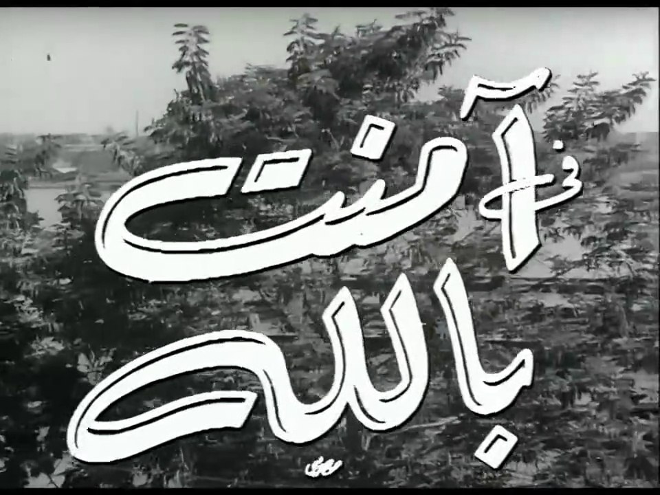فيلم امنت بالله بطولة عزيزة امير و محمود المليج...