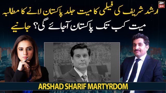 Arshad Sharif Ki Maiyat Kab Tak Pakistan Ajayegi? Janiye