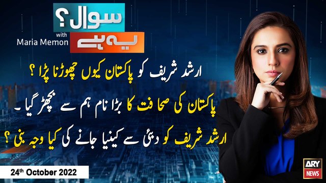 Sawal Yeh Hai | Maria Memon | ARY News | 24th October 202