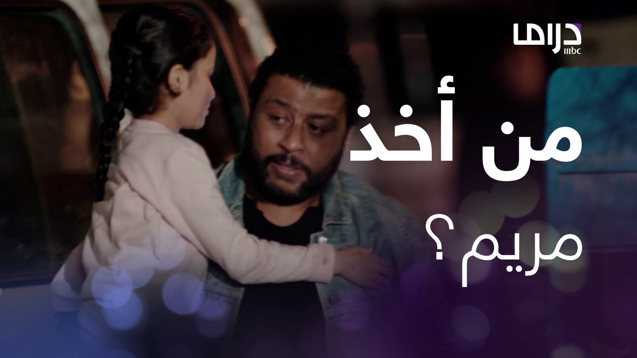 وجدت مريم في الشارع و أخذها شخص مجهول