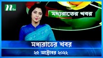 Moddho Raater Khobor | 25 October 2022 | NTV News Update | NTV Latest News Update