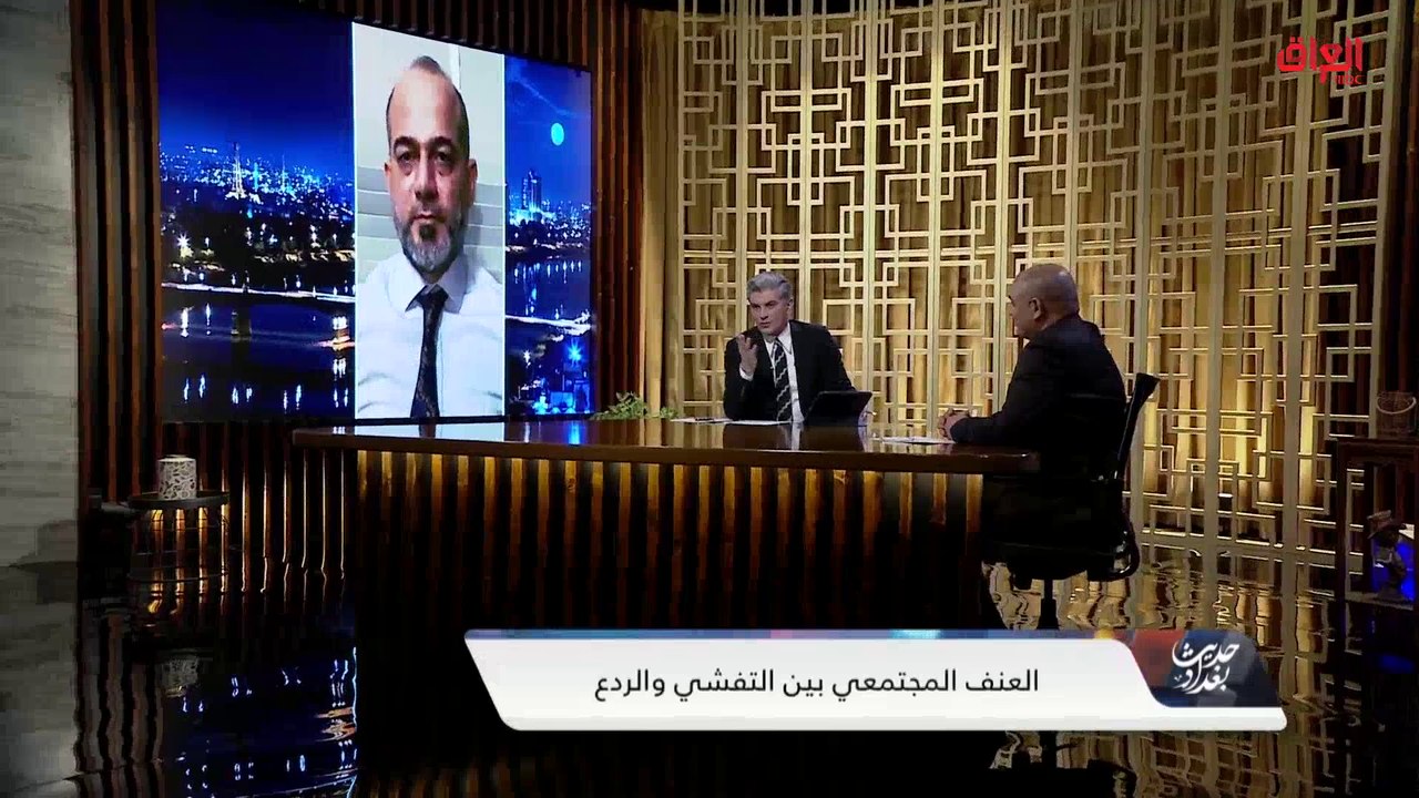 حديث بغداد يستفسر عن أسباب اعتداء بعض الأشخاص على غيرهم