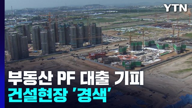 커지는 부동산 PF 대출 부실 위험... 이미 부도 많이 나 / YTN