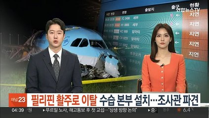필리핀 활주로 이탈 수습본부 설치…조사관 파견