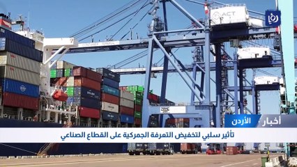 تأثير سلبي لتخفيض التعرفة الجمركية على القطاع الصناعي