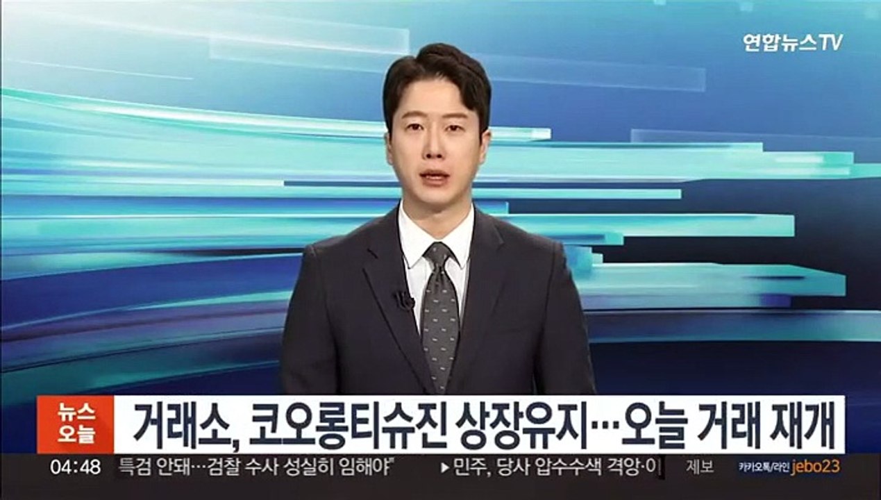 거래소, 코오롱티슈진 상장유지…오늘 거래 재개
