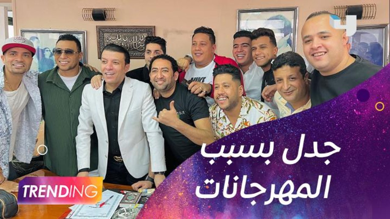 القرارات الجديدة لنقابة المهن الموسيقية حول المهرجانات في مصر تسبب جدل
