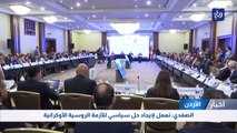 الصفدي: نعمل لإيجاد حل سياسي للأزمة الروسية الأوكرانية