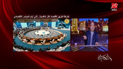 عمرو اديب: مصر فرصة ذهبية.. والسوق المصري الأكبر في المنطقة