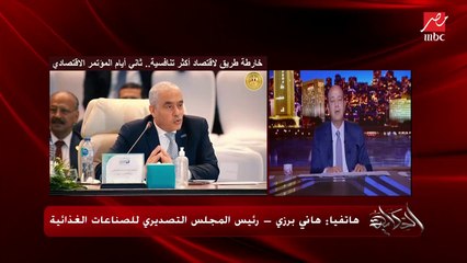 إيه المشكلة لما تستخدموا الدولارات اللي عندكوا وتستوردوا بيها.. عمرو أديب يسأل هاني برزي .. ورد صادم من رئيس المحلس التصديري للصناعات الغذائية