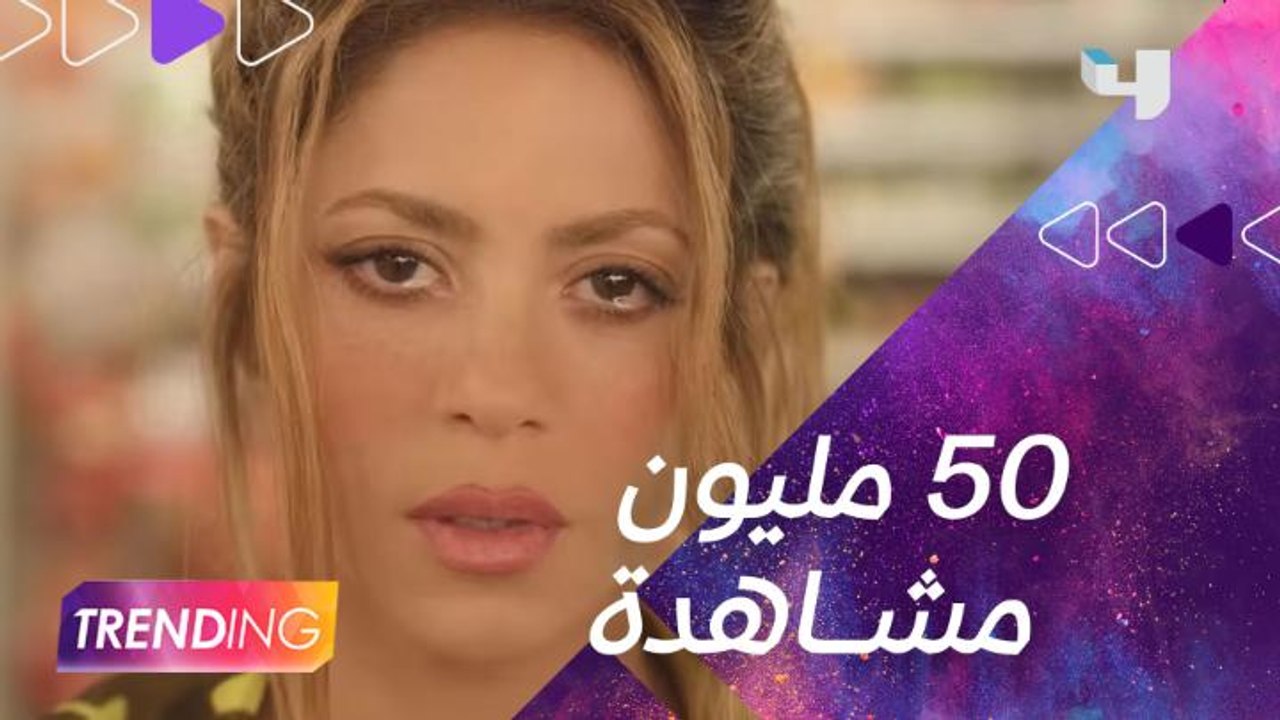 أغنية جديدة لشاكيرا تتصدر التريند
