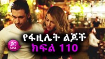 የፋዚሌት ልጆች 110 Yefazilet lijoch 110 የፉዚሌት ልጆች 110 ቃና ድራማ የፋዚሌት ልጆች ክፍል 110 Ya fazilet lijoch 110 Yefazilet lejoch 110