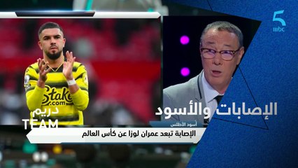 بدر الدين الإدريسي: إصابة لوزا ضربة موجعة للأسود قبل المونديال