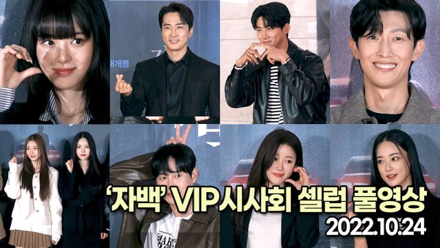 [TOP영상] ‘자백’ VIP시사회 풀영상, 미미로즈&유지태&강기영&노정의&송승헌&옥태연 등(221024)