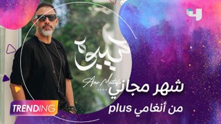 عمرو مصطفى ينافس بأغنيته الجديدة 