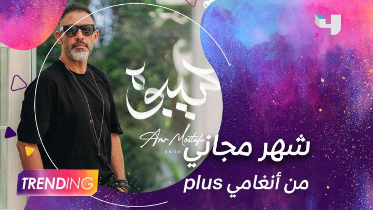 عمرو مصطفى ينافس بأغنيته الجديدة "سيبوه" ضمن الأكثر استماعاُ على أنغامي
