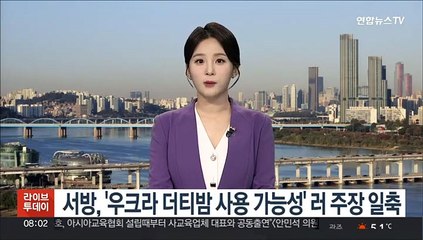 서방, '우크라 더티밤 사용 가능성' 러시아 주장 일축