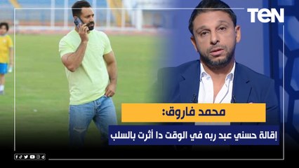 محمد فاروق: إقالة حسني عبد ربه في الوقت دا أثرت بالسلب على أداء الإسماعيلي