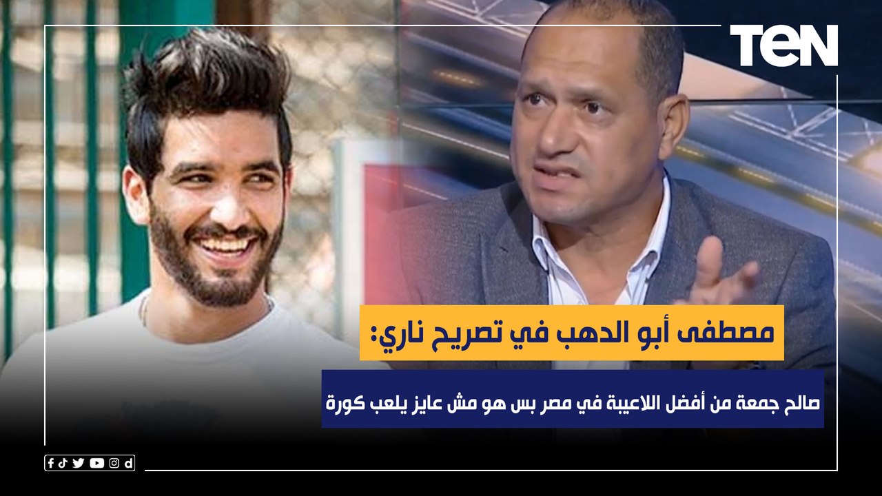 مصطفى أبو الدهب في تصريح ناري: صالح جمعة من أفضل اللاعيبة في مصر بس هو مش عايز يلعب كورة