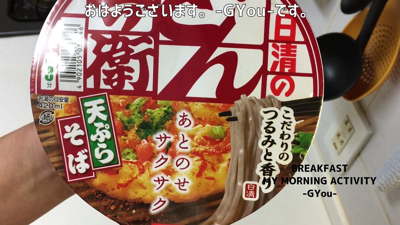 どん兵衛天ぷらそばで朝ごはん(Breakfast at Donbei Tempura Soba)