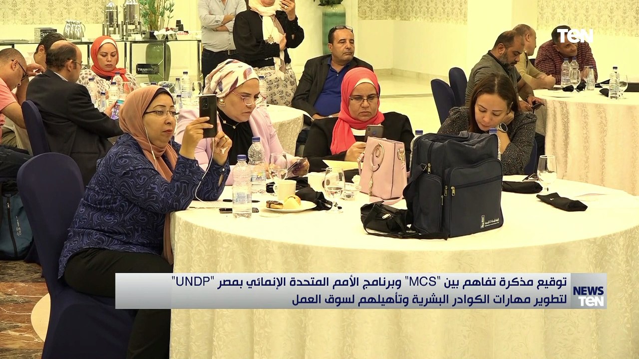 توقيع مذكرة تفاهم بين "MCS" وبرنامج الأمم المتحدة الإنمائي بمصر لتطوير مهارات الكوادر البشرية