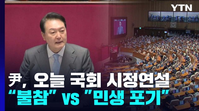 尹, 오늘 국회 시정연설...野 불참 vs 與 민생 포기 / YTN