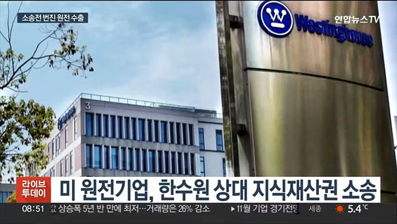 전기차 이어 원전 갈등?…美 기업, 한수원에 소송
